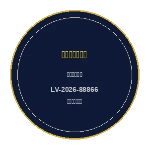 拉斯维加斯博彩监管委员会颁发的正规牌照徽章